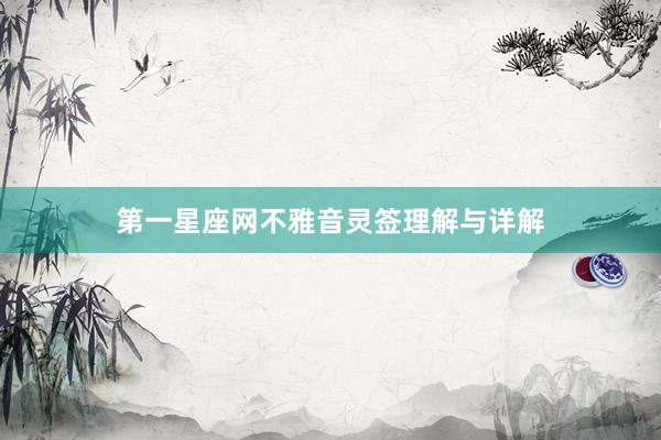 第一星座网不雅音灵签理解与详解